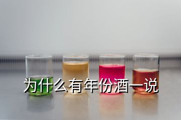 为什么有年份酒一说