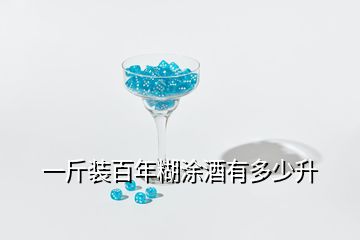 一斤装百年糊涂酒有多少升