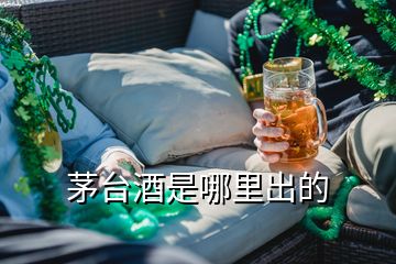 茅台酒是哪里出的