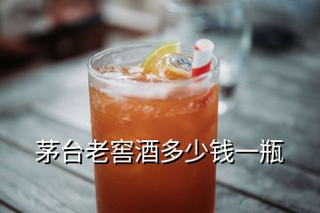 茅台老窖酒多少钱一瓶