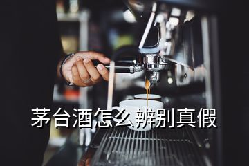 茅台酒怎么辨别真假