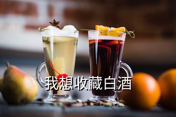 我想收藏白酒