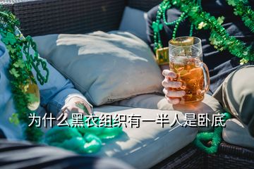 为什么黑衣组织有一半人是卧底