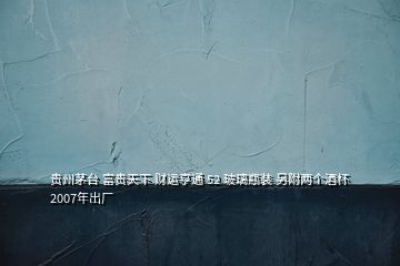 贵州茅台 富贵天下 财运亨通 52 玻璃瓶装 另附两个酒杯2007年出厂