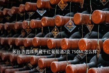 茅台 赤霞珠典藏干红葡萄酒2支 750ML怎么样