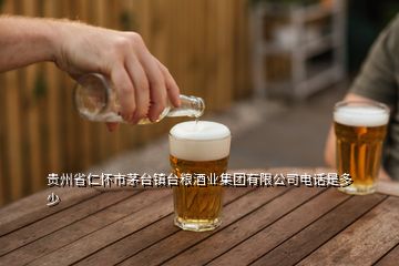 贵州省仁怀市茅台镇台粮酒业集团有限公司电话是多少