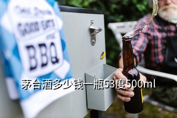 茅台酒多少钱一瓶53度500ml