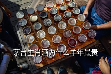 茅台生肖酒为什么羊年最贵