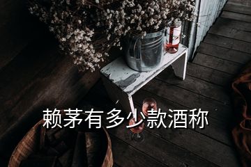 赖茅有多少款酒称