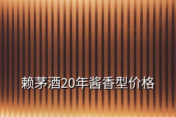 赖茅酒20年酱香型价格