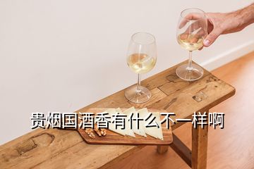 贵烟国酒香有什么不一样啊