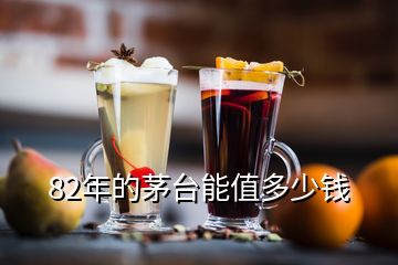 82年的茅台能值多少钱