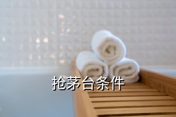 抢茅台条件