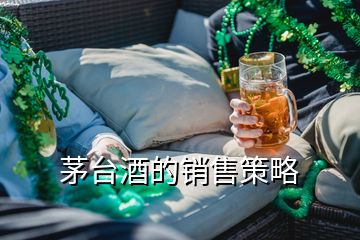 茅台酒的销售策略