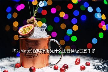 华为Mate9保时捷版凭什么比普通版贵五千多