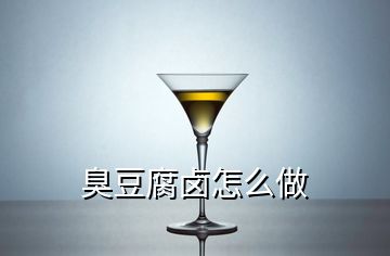 臭豆腐卤怎么做