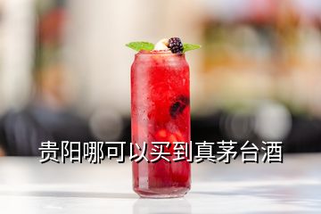 贵阳哪可以买到真茅台酒