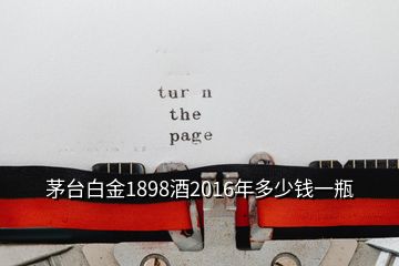 茅台白金1898酒2016年多少钱一瓶