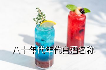 八十年代年代白酒名称