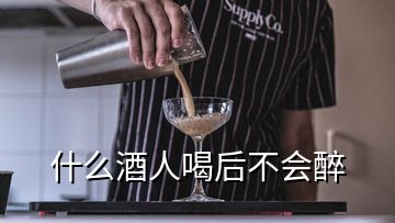 什么酒人喝后不会醉