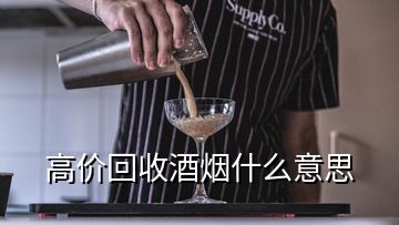 高价回收酒烟什么意思