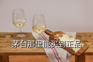 茅台那里能买到正品