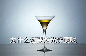 为什么酒要避光保藏呢