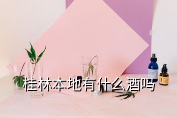 桂林本地有什么酒吗