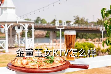 金童玉女KTV怎么样