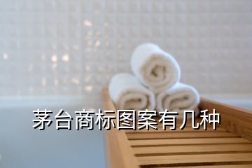 茅台商标图案有几种