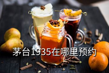 茅台1935在哪里预约