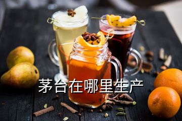 茅台在哪里生产