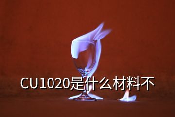 CU1020是什么材料不