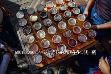 6901382008544 这个条码的酒现在多少钱一瓶