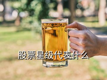 股票星级代表什么