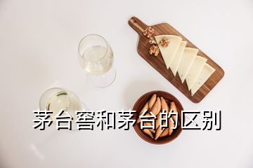 茅台窖和茅台的区别