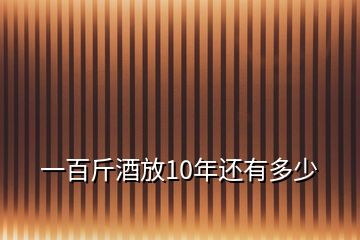 一百斤酒放10年还有多少