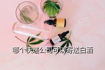 哪个快递公司可以寄送白酒