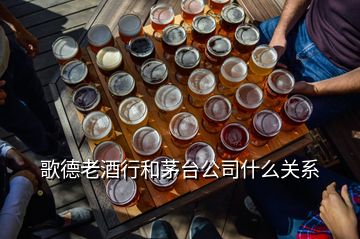 歌德老酒行和茅台公司什么关系