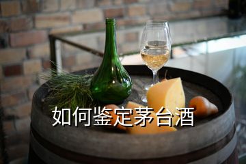 如何鉴定茅台酒