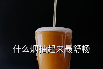 什么烟抽起来最舒畅