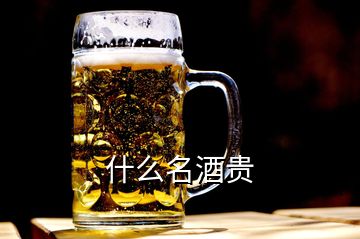 什么名酒贵