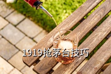 1919抢茅台技巧