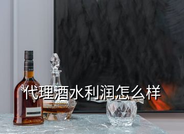 代理酒水利润怎么样