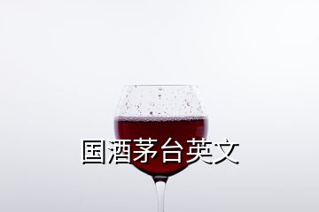 国酒茅台英文