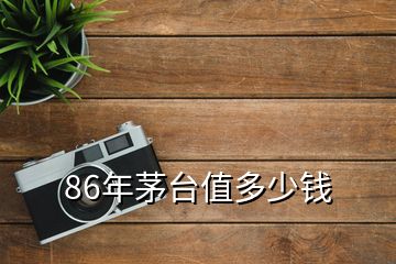 86年茅台值多少钱