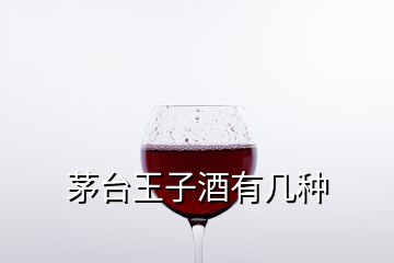 茅台王子酒有几种