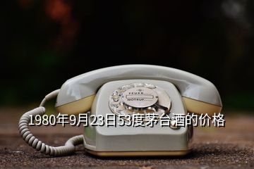 1980年9月23日53度茅台酒的价格