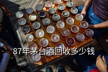 87年茅台酒回收多少钱