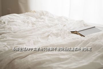 永辉生活APP卖茅台只收款不发货后续是否补发货呢